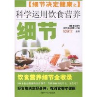 细节决定健康之科学运用饮食营养细节