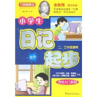 小学生日记起步：二、三年级适用