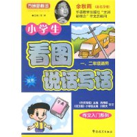 小学生看图说话写话：作文入门系列（一、二年级适用）