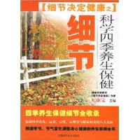 细节决定健康之科学四季养生保健细节