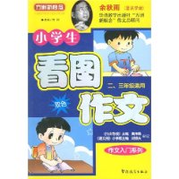 小学生看图双色作文：作文入门系列（二、三年级适用）