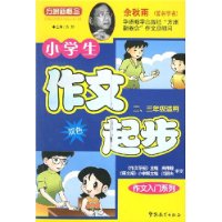 小学生作文起步：二、三年级适用