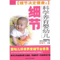 细节决定健康之科学养育婴幼儿细节