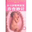 0~3岁聪明宝宝养育妙计