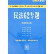 2008司法考试精神和体系;民法62专题