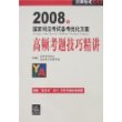 2008年国家司法考试备考优化方案:高频考题技巧精讲