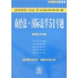 2008司法考试精神和体系:商经法、国际法学51专题