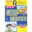 小学生看图说话写话：作文入门系列（一、二年级适用）