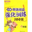 小学英语阅读强化训练100篇：4年级