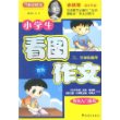 小学生看图双色作文：作文入门系列（二、三年级适用）