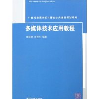 多媒体技术应用教程（21世纪普通高校计算机公共课程规划教材）