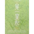 第一皇妃III