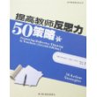 提高教师反思力50策略（当代教师新支点丛书）