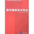 数字媒体技术导论（21世纪高等学校数字媒体专业规划教材）