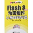 Flash 8中文版动画制作从基础到实践(含光盘)