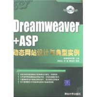 Dreamweaver+ASP动态网站设计与典型实例（配光盘）