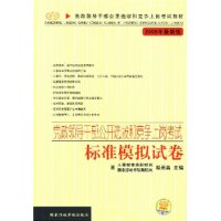 党政领导干部公开选拔和竞争上岗考试－标准模拟试卷（2008年最新版）