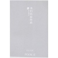 我们的最终曲（POOKII）