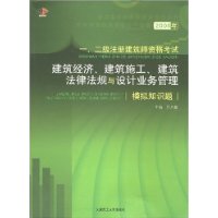 2008年一、二级注册建筑师资格考试建筑经济、建筑施工、建筑法律法规与设计业务管理模拟知识题