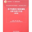 电子电路的计算机辅助分析与设计方法（第2版）（清华大学信息科学技术学院教材）