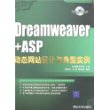 Dreamweaver+ASP动态网站设计与典型实例（配光盘）