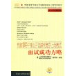 党政领导干部公开选拔和竞争上岗考试－面试成功方略（2008年新版）