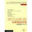 党政领导干部公开选拔和竞争上岗考试－标准模拟试卷（2008年最新版）