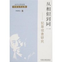 从相似到同一——犯罪侦查研究