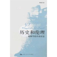 历史和伦理——解释学的中西对话