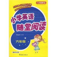 小学英语随堂阅读：六年级——方洲新概念