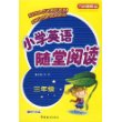 小学英语随堂阅读：三年级——方洲新概念