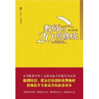 大夏书系•教师的20项修炼