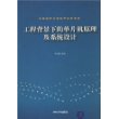 工程背景下的单片机原理及系统设计（高等院校信息技术规划教材）