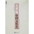 吕思勉中国文化史