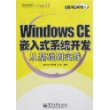 Windows CE嵌入式系统开发从基础到实践