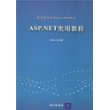 ASP.NET实用教程（高等院校信息技术规划教材）