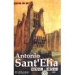 Antonio Sant’Elia   大师系列  安东尼奥？圣埃里亚