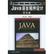 Java语言程序设计：进阶篇（英文版·第6版）