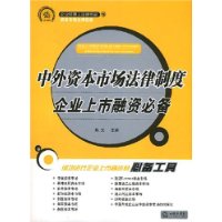 中外资本市场法律制度:企业上市融资必备