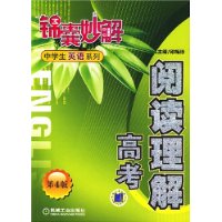 锦囊妙解中学生英语系列：阅读理解高考（第四版）