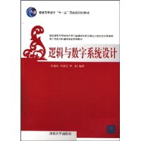 逻辑与数字系统设计（电子信息学科基础课程系列教材）