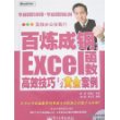 百炼成钢：Excel函数高效技巧与黄金案例(含光盘1张)