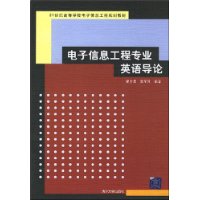 电子信息工程专业英语导论（21世纪高等学校电子信息工程规划教材）