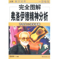 弗洛伊德精神分析：为现代心理学揭幕（完全图解02）