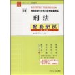 高校法学专业核心课程配套测试10：刑法（第三版）