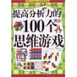 提高分析力的100个思维游戏(彩图版)