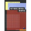 电子信息工程专业英语导论（21世纪高等学校电子信息工程规划教材）