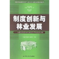 制度创新与林业发展（集体林权制度改革与社会主义新农村建设论丛）