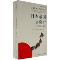 日本帝国的衰亡：1936-1945（上下册）
