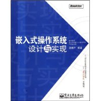 嵌入式操作系统：设计与实现